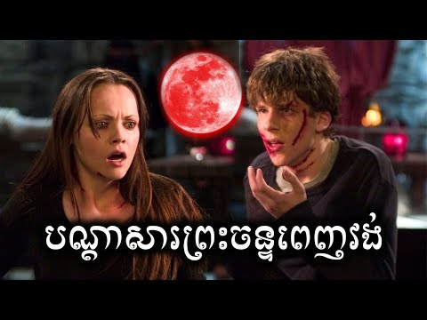 បណ្តាសារព្រះចន្ទពេញវង់​ សម្រាយសាច់រឿង | Cursed 2005 movie review & explain - ICE 2.0