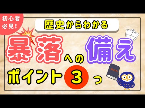【投資初心者向け】投資を始める前に押さえておくべき暴落の歴史｜対応策