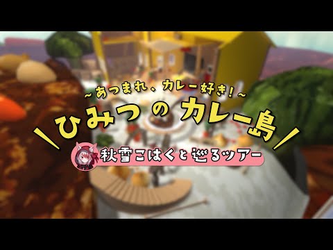 秋雪こはくがひみつのカレー島で興奮しすぎて少し変になっちゃいました🦊 🍁🍛