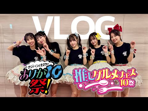 【VLOG】「マジパン&タスクのありが10祭！」＆「推しグルメフェス10祭」 の2日間に密着！