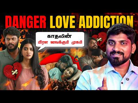 P@rn Addiction யை மிஞ்சும் Love Addiction | மிரள வைக்கும் காதலின் கொடூர முகம் | Tamil Pokkisham