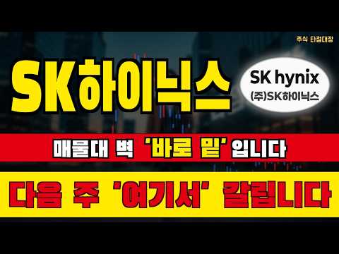 [SK하이닉스 주가전망] 매물대 벽 <strong>바로</strong> 밑까지 왔습니다! 다음 주 이 <strong>가격</strong> 넘느냐가 전부입니다 #SK하이닉스 #SK하이닉스주가 #SK하이닉스주가전망