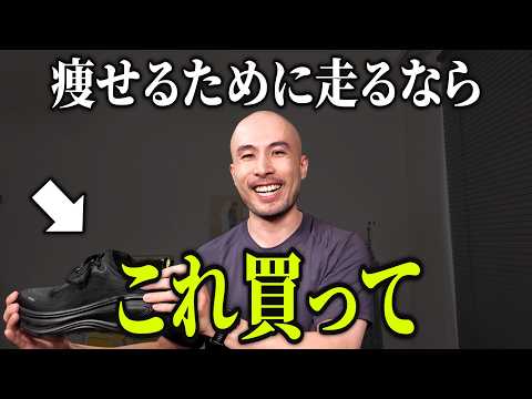 痩せるためにランニング始めるなら、この靴買えば間違いない