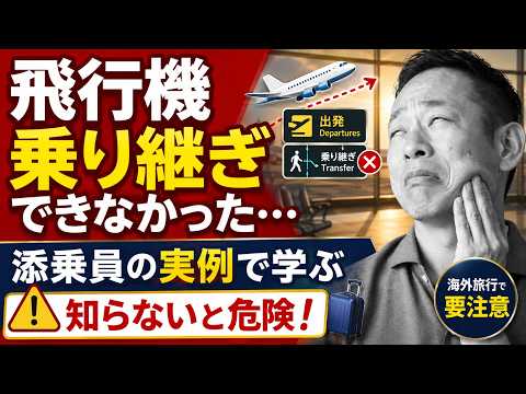 【2026年8月の恐怖！】飛行機に乗り継ぎできなかったらどうなるの？完全レポ！