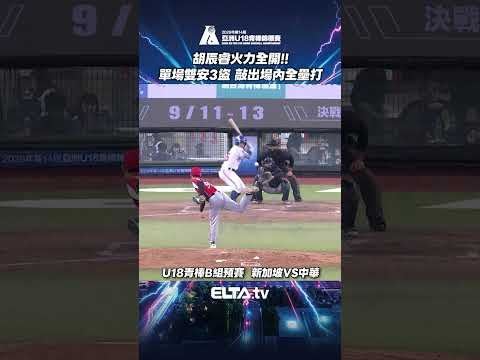 胡辰睿單場雙安三盜 敲出場內全壘打 | 2026 U18亞洲青棒錦標賽