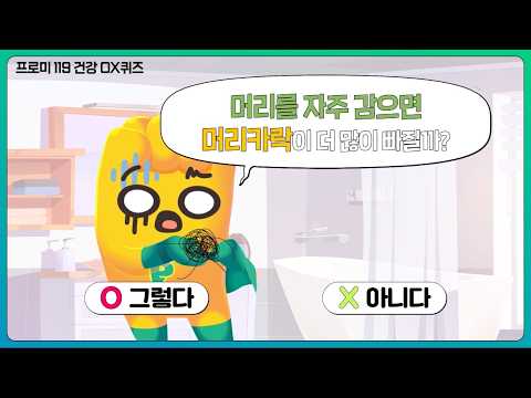[이벤트] 머리를 자주 감으면 머리카락이 더 많이 빠진다?! 건강 OX퀴즈 풀고, 다이소 상품권 받고!🎁