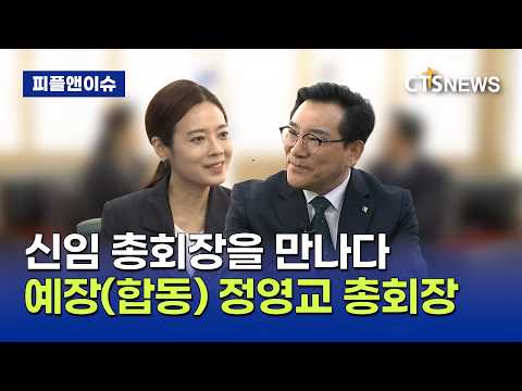 <strong>대한예수교장로회</strong>(합동) 정영교 신임 총회장을 만나다 (정희진)ㅣCTS뉴스