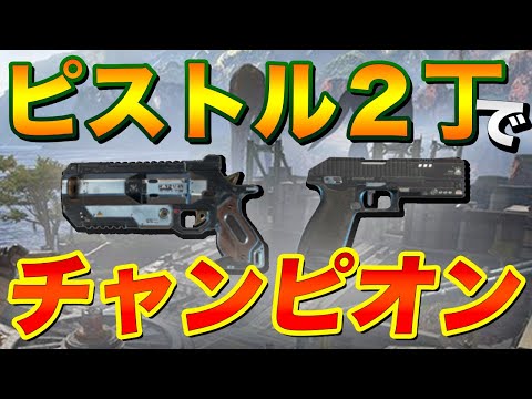 【Apex Legends】3人合わせてピストル6丁！それ以外は使わずにチャンピオンを掴む！【PS4/日本語訳付き】