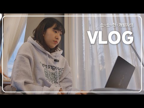 25년도 시작!👋 천방지축 주니어 개발자의 일상 (feat. 놀거리 직접 개발하는 개발자들) | 쿠키런 모험의 탑 삼매경인 요즘
