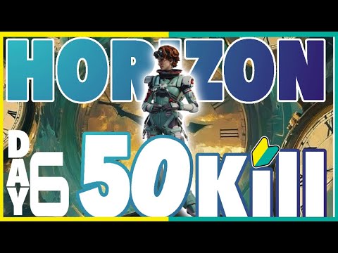 【APEX参加型】初心者がホライゾンで50キル目指す! DAY6