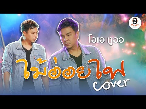 ไม้อ่อยไฟคู่แฝดโอเอCoverby