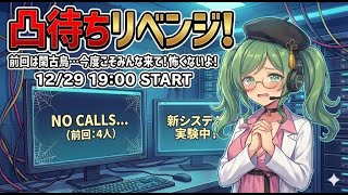 【悲報】前回の凸待ち参加者「4人」…。凸待ちリベンジ！今度こそ来て！😭【初見さんも常連さんも、誰でもカモン！】