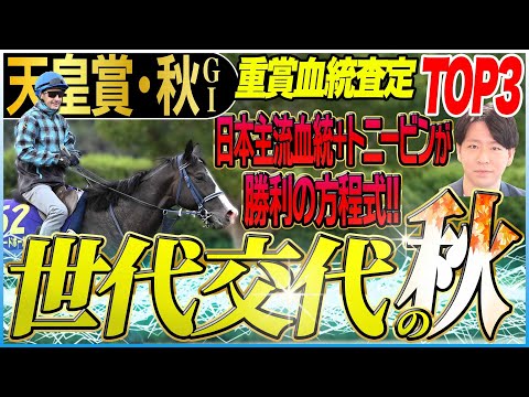 【天皇賞秋2025】菊花賞推奨馬ワンツー!勝利の方程式は主流血統にトニービン!(坂上明大の重賞血統査定)《東スポ競馬》