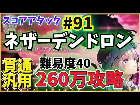 【ヘブバン】第91回スコアタ「ネザーデンドロン」攻略!(260万参考例) 貫通汎用【豊後・すもも・夏目他、だれでも共通チャート】 全ミッション報酬獲得【スコアアタック】【ヘブンバーンズレッド】