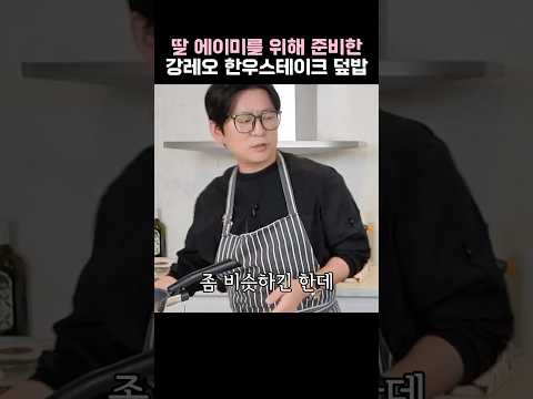딸 에이미를 위해 준비한 강레오의 한우스테이크 <strong>덮밥</strong> 레시피