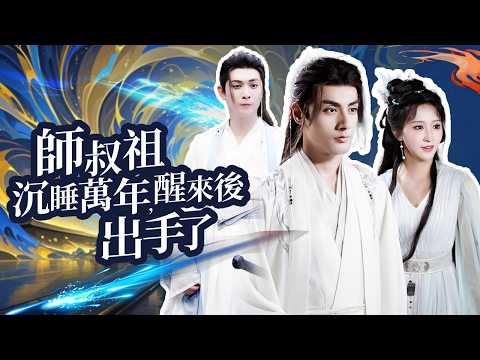 被封印萬年的大陸第一人重回人間，卻發現宗門沒落、弟子被欺，他決定一戰改寫天命!【師叔祖沉睡萬年後出手了】