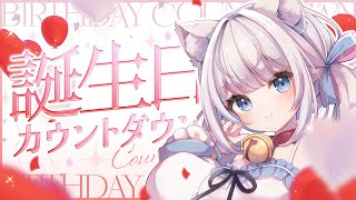 誕生日カウントダウン！！特別な瞬間を一緒に過ごして・・✨【 #夢見ここち / #vtuber 】