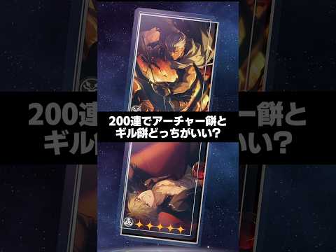 200連で貰えるアーチャー餅とギルガメッシュ餅どっちがいい? 【崩壊スターレイル】