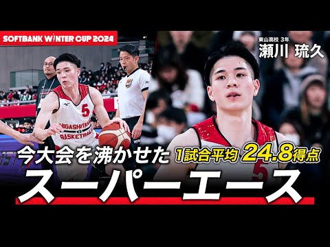 【U18日本代表】平均24.8得点をあげた世代屈指のスーパーエース！瀬川 琉久（東山3年｜PG｜184cm）｜SoftBank ウインターカップ2024