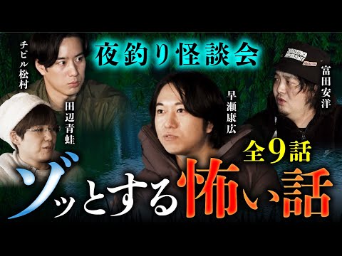 【総集編】夜釣りしながら怪談会したら色々と怖すぎた…（早瀬康広×田辺青蛙×チビル松村×富田安洋）