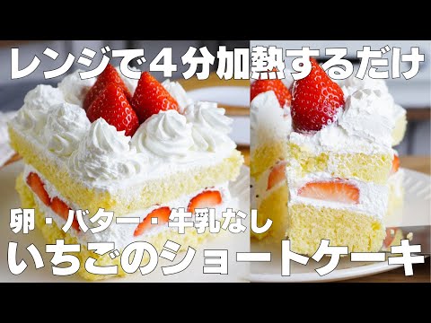 【材料4つ】レンジで4分！いちごのショートケーキ作り方！ / 【syun cooking】