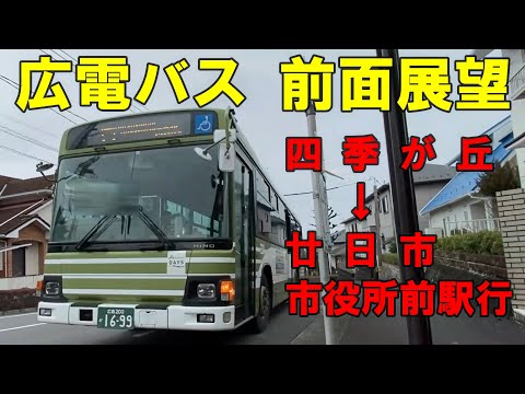 広電バス 前面展望 四季が丘~宮内串戸駅・ゆめタウン廿日市経由~廿日市市役所前駅行(車内放送あり)