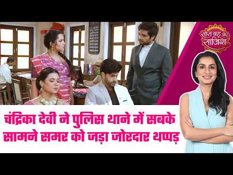 Vasudha: 😮Samar की साजिशों का Chandrika Devi ने किया सरेआम अंत #sbs