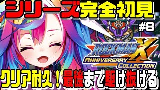🎮【 ロックマンX / MegaMan X #8 】完全初見＆真クリア耐久！‪‪おじさんのパターンは大体わかったぜ！！‪‪‪ 【 るみぷろ 