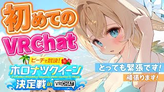 【ホロナツクイーン決定戦】初VRChat😎✨目指すはつよつよくいーん👑です！！#holonatsuParadise【風真いろは/ホロライブ】
