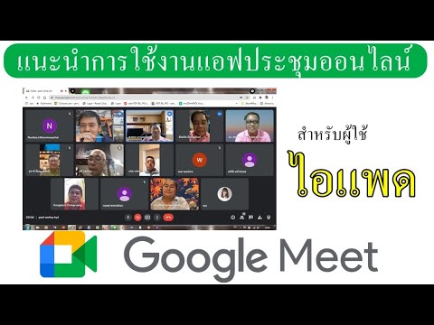 แนะนำการใช้แอฟ-google-meet-ประ แนะนำการใช้แอฟ-google-meet-ประ