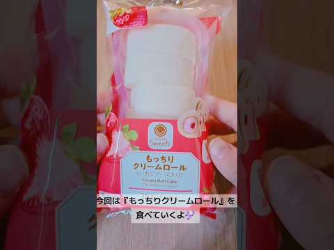 ファミリーマートの『もっちりクリームロール』買って食べてみた🍓#vtuber #レビュー #いちご #ファミリーマート