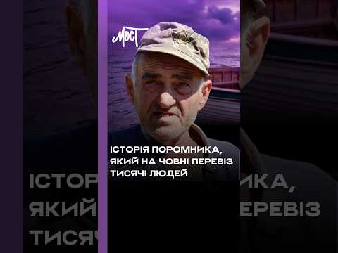 Історія поромника, який на звичайном гумовому човні вивіз з окупації тисячі людей