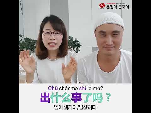 [중국어인터넷강의] 문정아의 1분 중국어_늦어서 <strong>미안해요</strong>.