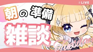 【#朝活 #雑談 】おはしゅた～！！朝の準備雑談枠だよ【shootingstar/#vtuber 】