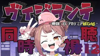 【ヴィジランテ同時視聴】#12 蜂須賀あああああああああああああ！！【微々微みくろ/Vtuber 】