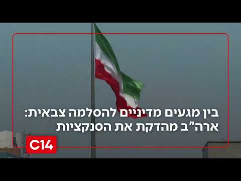 בין מגעים מדיניים להסלמה צבאית: ארה"ב מהדקת את הסנקציות - איראן מאיימת בתגובה חריפה | החדשות