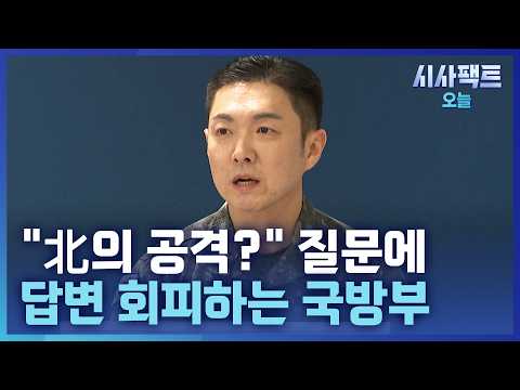 [<strong>시사팩트</strong> 오늘] '도발'이라면서···'공격'엔 답 못하는 국방부?