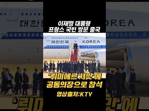 마크롱 초청 이재명 대통령 <strong>내외</strong> 프랑스 출국 현장 #이재명대통령 #김혜경여사