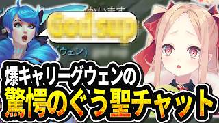 【LOL切り抜き】爆キャリーしながら優しい聖人グウェンにべた褒めのクト様【#姫崎クト #切り抜き #vtuber #lol #leagueo