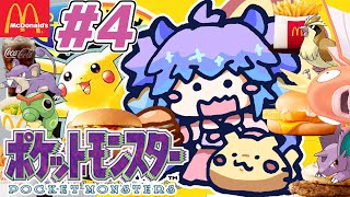 ポケットモンスター ピカチュウ ⋮ #4⋮ マクドナルドな名前のポケモンたちと冒険！ ⋮ 竜山峠るりるら ⋮ 実機 ⋮ 完全初見 ⋮ vtu