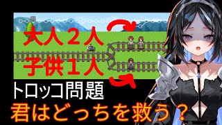 【#トロッコ問題】どっちを選ぶかな～？【屋敷シエル】