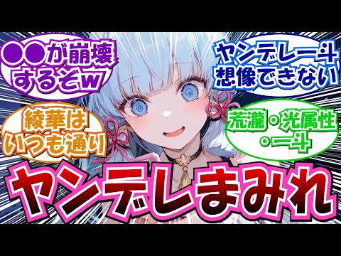 【原神】「ここだけヤンデレだらけのテイワット」に対する反応集まとめ
