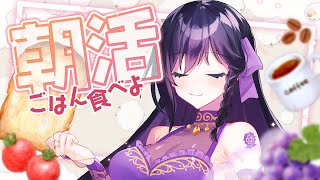 【 #朝活 】朝ごはん抜きがちな奴がちゃんと食べつつ「おはよう」とか「いてらん」を言う配信【 #しきと朝活 】