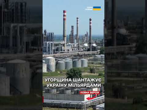 Угорщина через російську нафту заблокувала кредит ЄС на 90 мільярдів для України!
