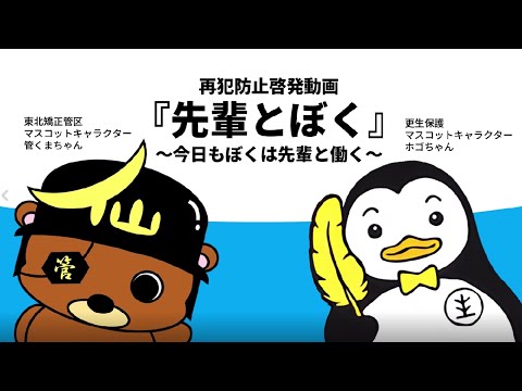 【東北矯正管区】再犯防止啓発動画『先輩とぼく』～今日もぼくは先輩と働く～