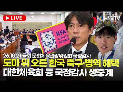 [스팟Live] 도마 위 오른 <strong>한국</strong> 축구·병역 혜택...대한체육회 등 국정감사 생중계 | 26.10.21 <strong>국회</strong> 문화체육관광위원회 국정감사