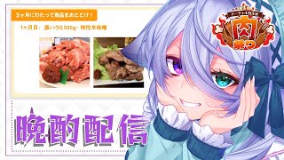 【飲酒雑談】バーチャル物産展＊肉フェスのお肉たべながらお酒のむ【宵月ゆきあ/Vtuber】