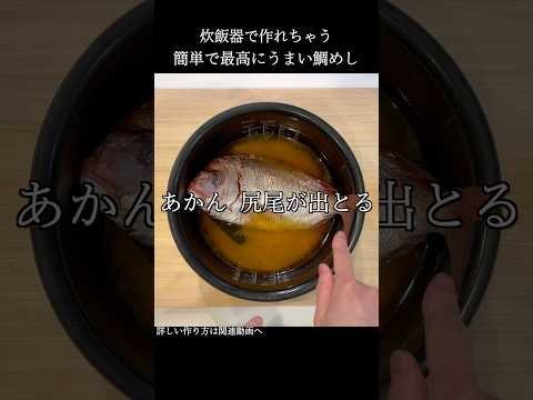 炊飯器で作る最高の鯛めし #shorts #料理