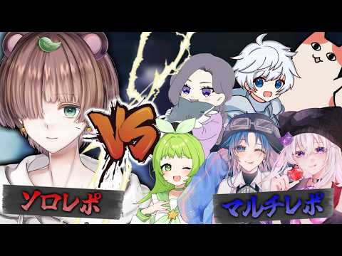 【R.E.P.O企画】Re:ソロレポ VS マルチレポ 2時間半勝負！