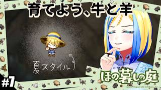 【 ほの暮しの庭 #7 】夏6土から！田舎の村でスローライフはじめます♪【 Vtuber / ミラナ・ラヴィーナ 】